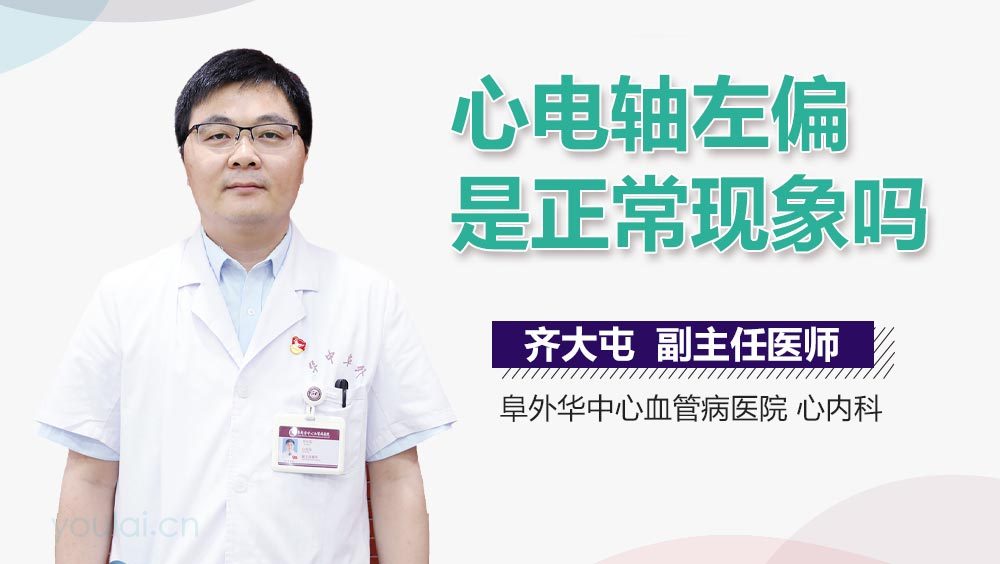 心电轴左偏是正常现象吗