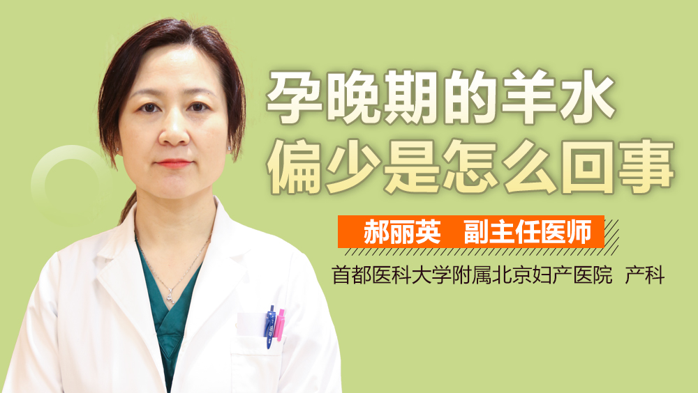 孕晚期的羊水偏少是怎么回事