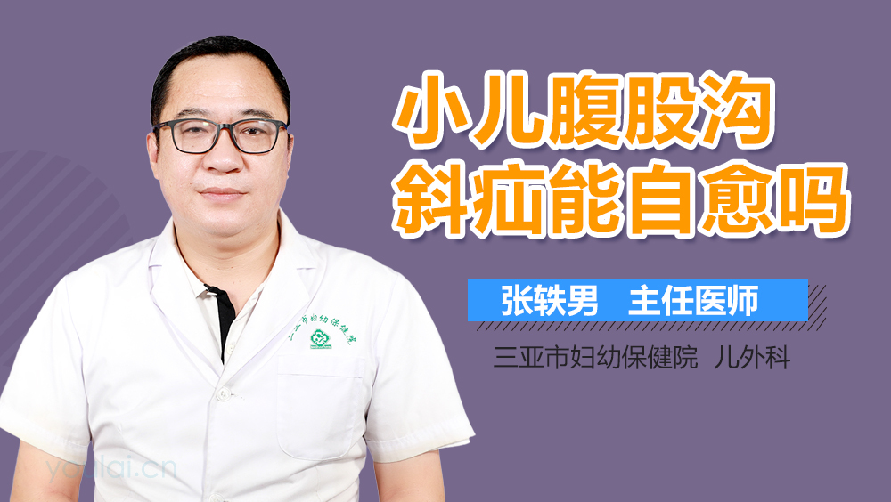 小儿腹股沟斜疝能自愈吗