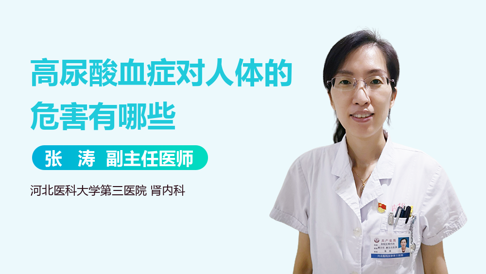 高尿酸血症对人体的危害有哪些