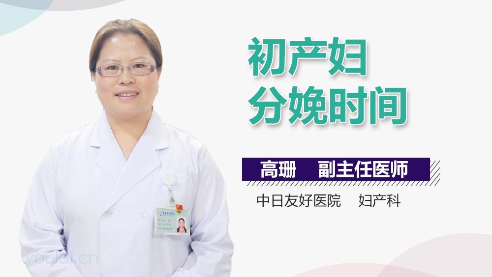 初产妇分娩时间