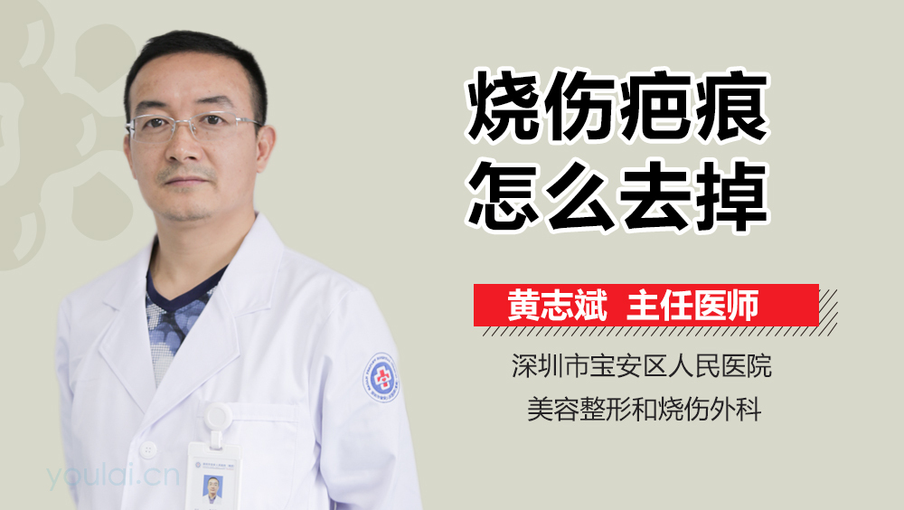 烧伤疤痕怎么去掉