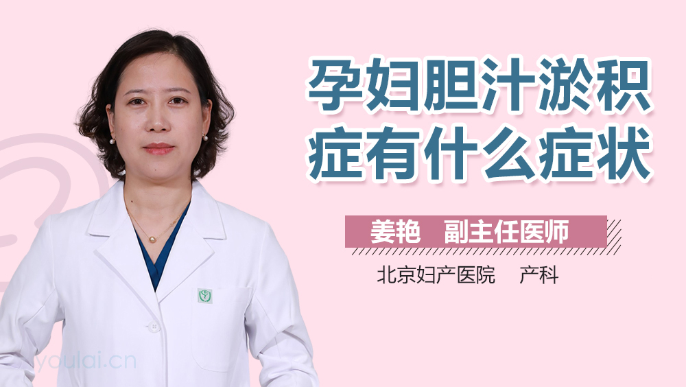 孕妇胆汁淤积症有什么症状