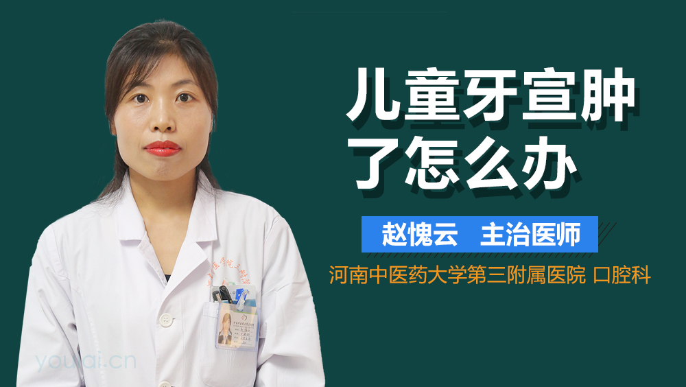 儿童牙宣肿了怎么办