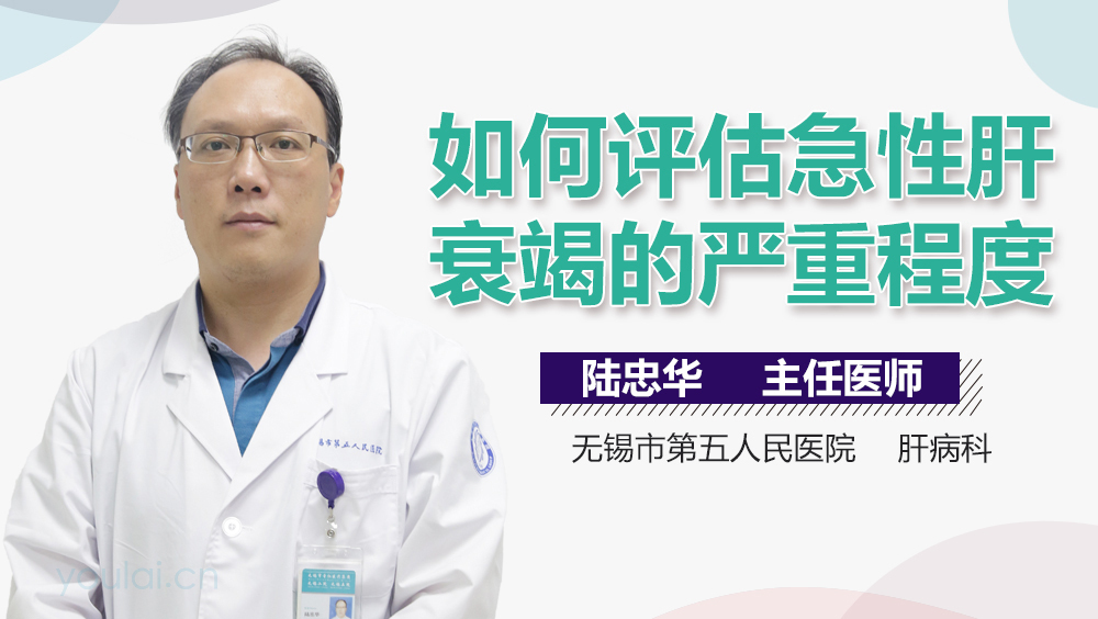 如何评估急性肝衰竭的严重程度