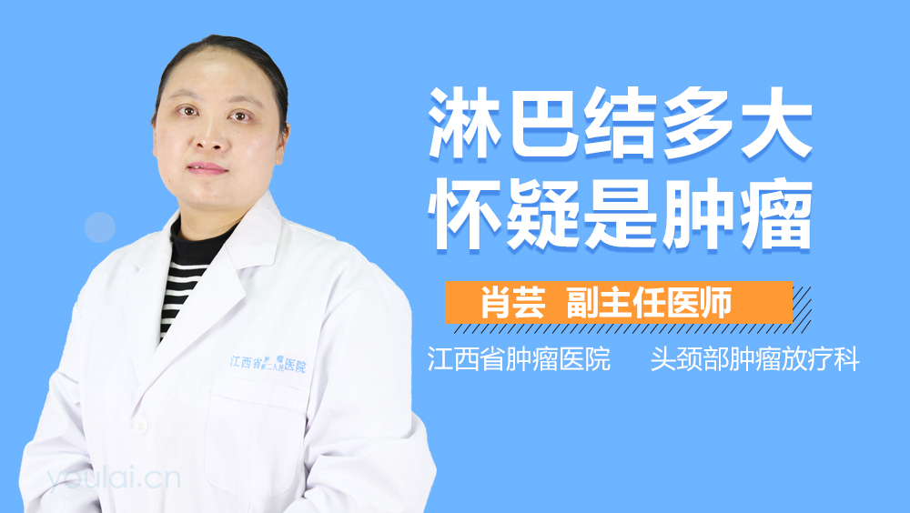 淋巴结多大怀疑是肿瘤