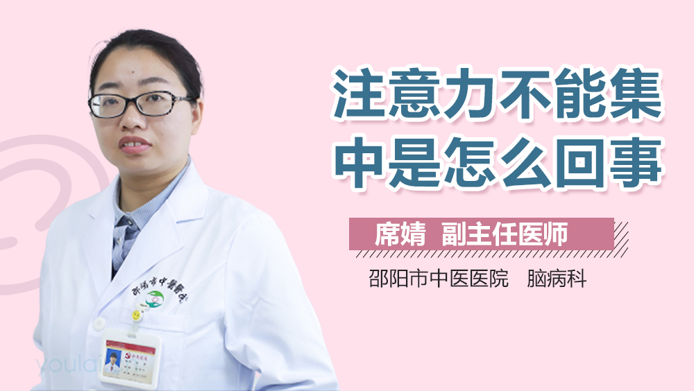 注意力不能集中是怎么回事