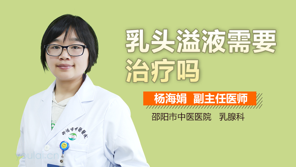 乳头溢液需要治疗吗