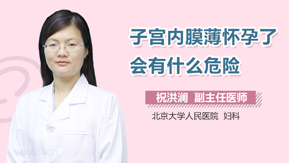 子宫内膜薄怀孕了会有什么危险