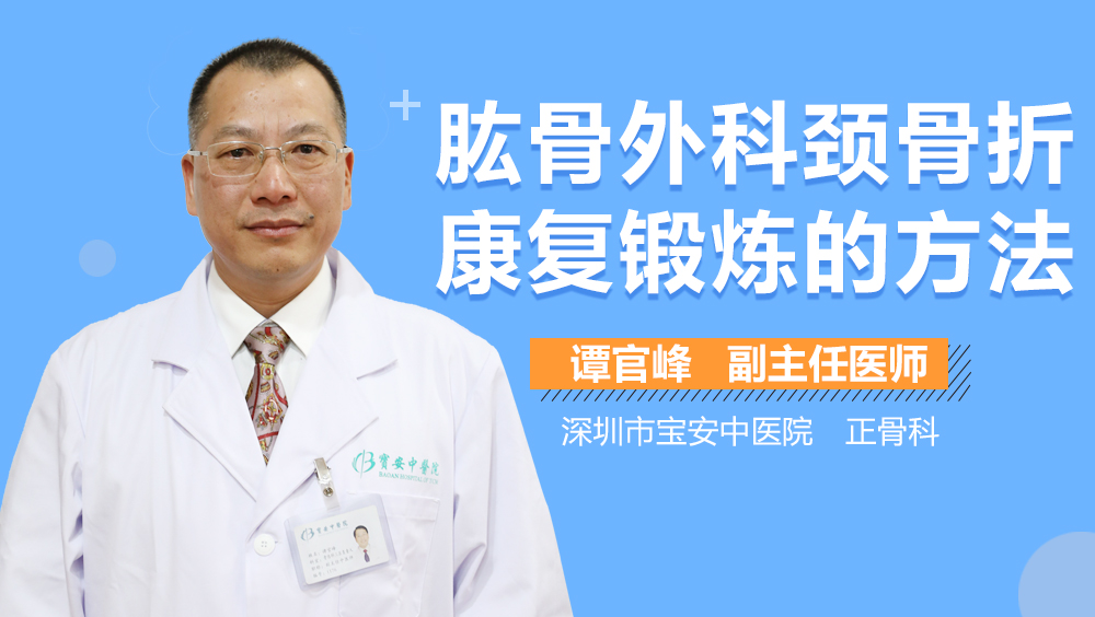 肱骨外科颈骨折康复锻炼的方法