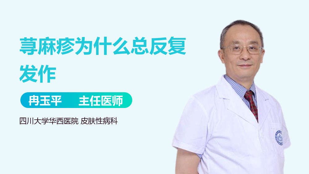 荨麻疹为什么总反复发作