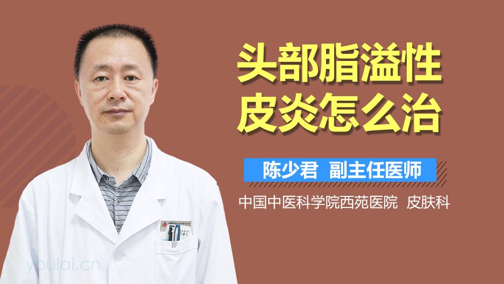 头部脂溢性皮炎怎么治