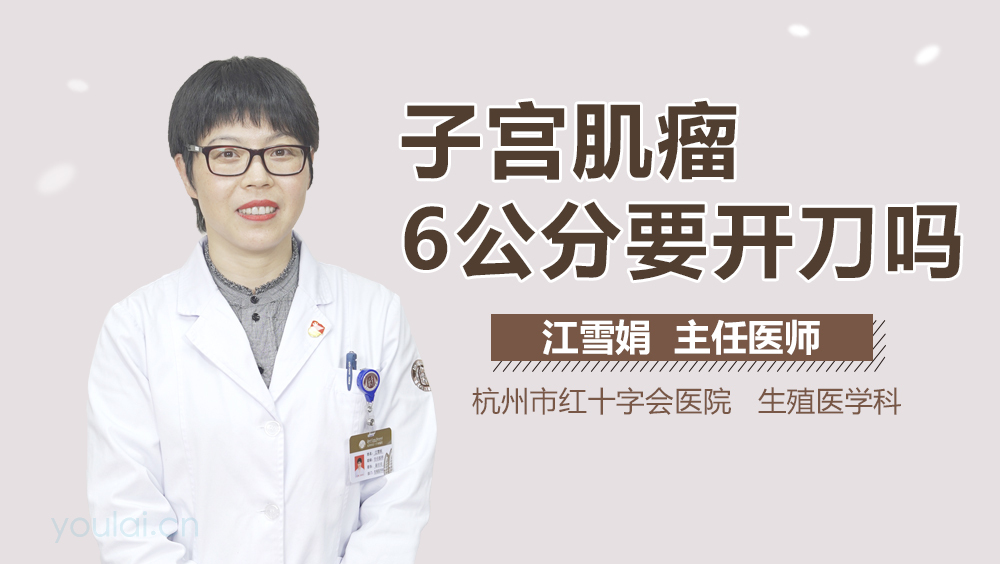 子宫肌瘤6公分要开刀吗