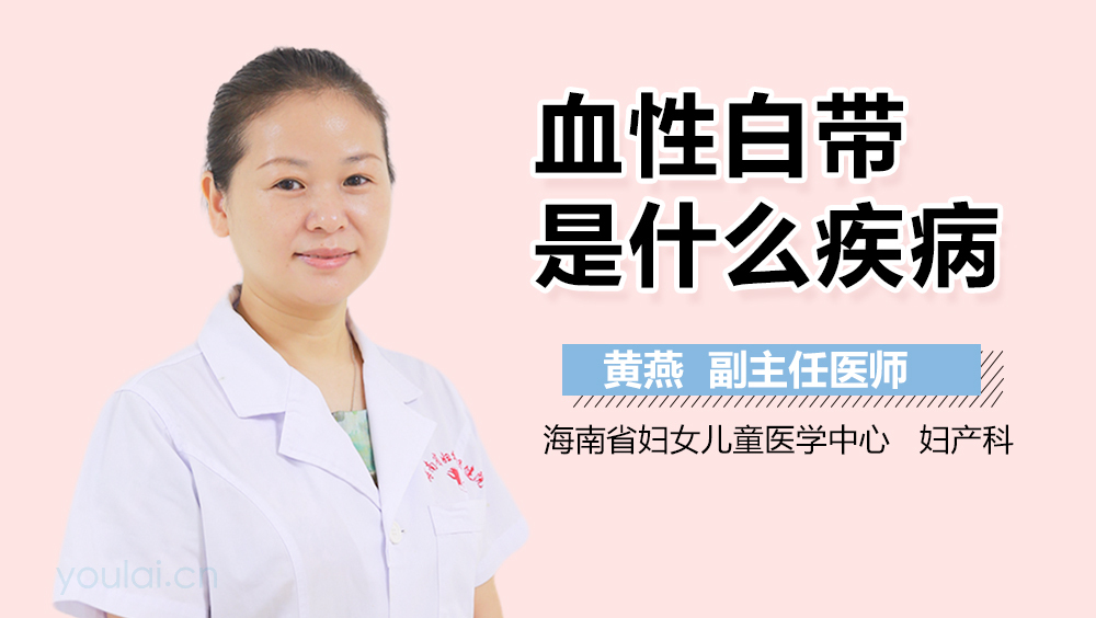 血性白带是什么疾病