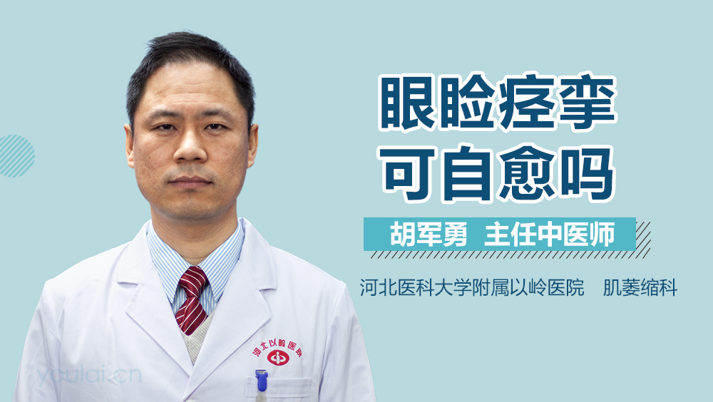 眼睑痉挛可自愈吗