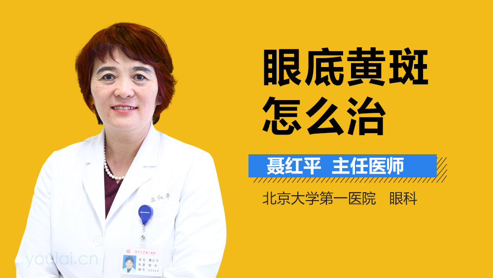 眼底黄斑怎么治