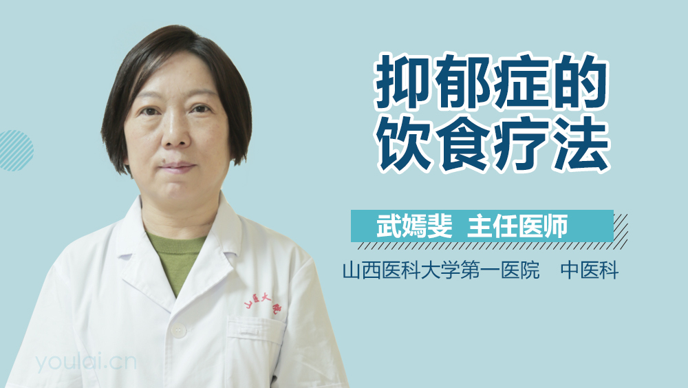 抑郁症的饮食疗法