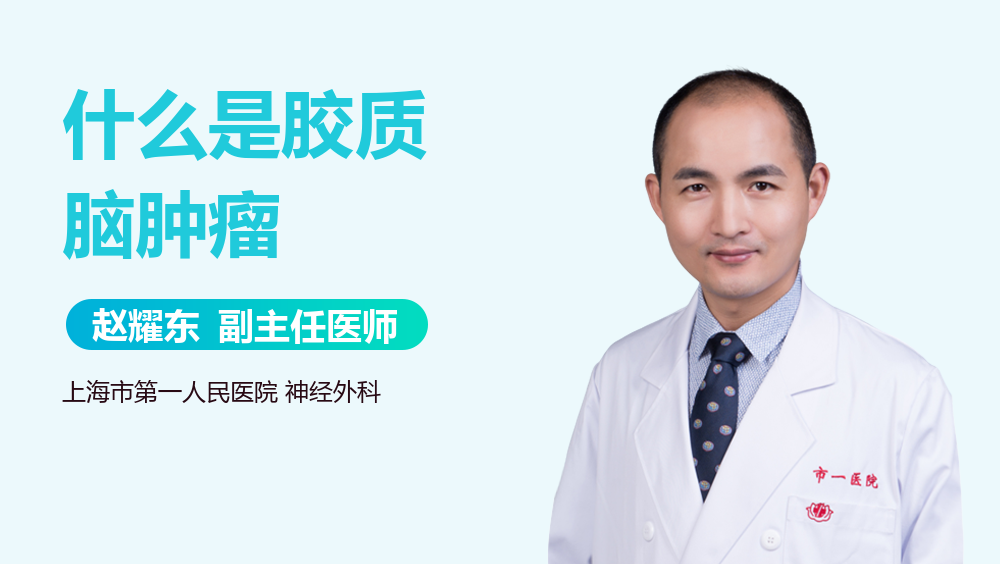 什么是胶质脑肿瘤