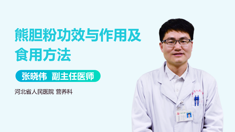 熊胆粉功效与作用及食用方法