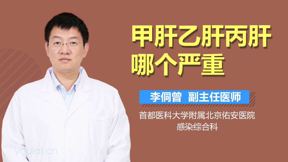 甲肝乙肝丙肝哪个严重