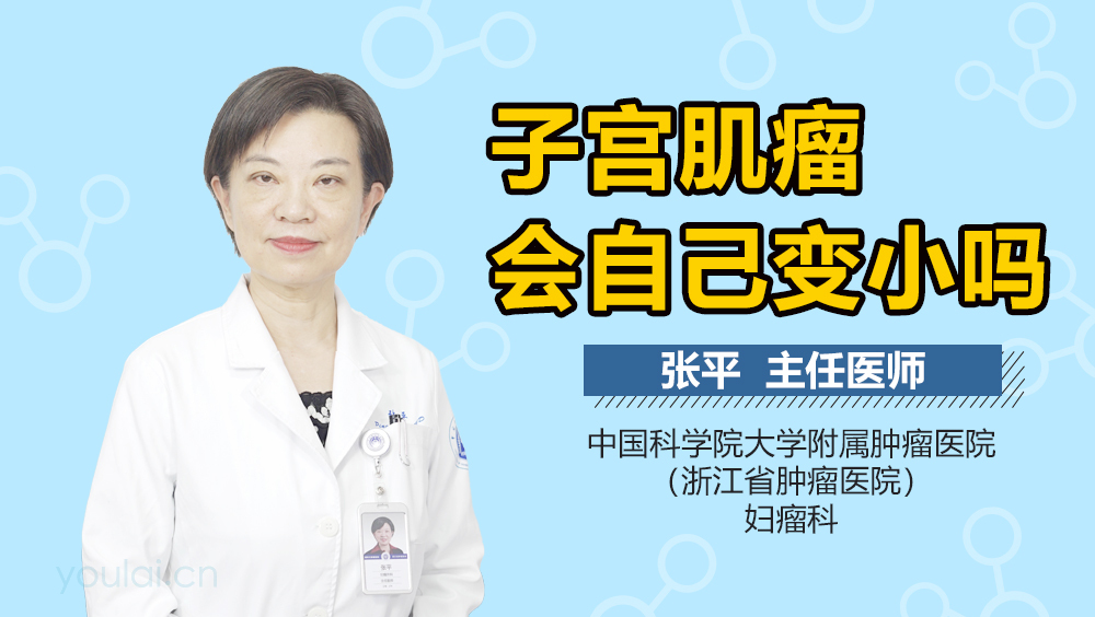 子宫肌瘤会自己变小吗
