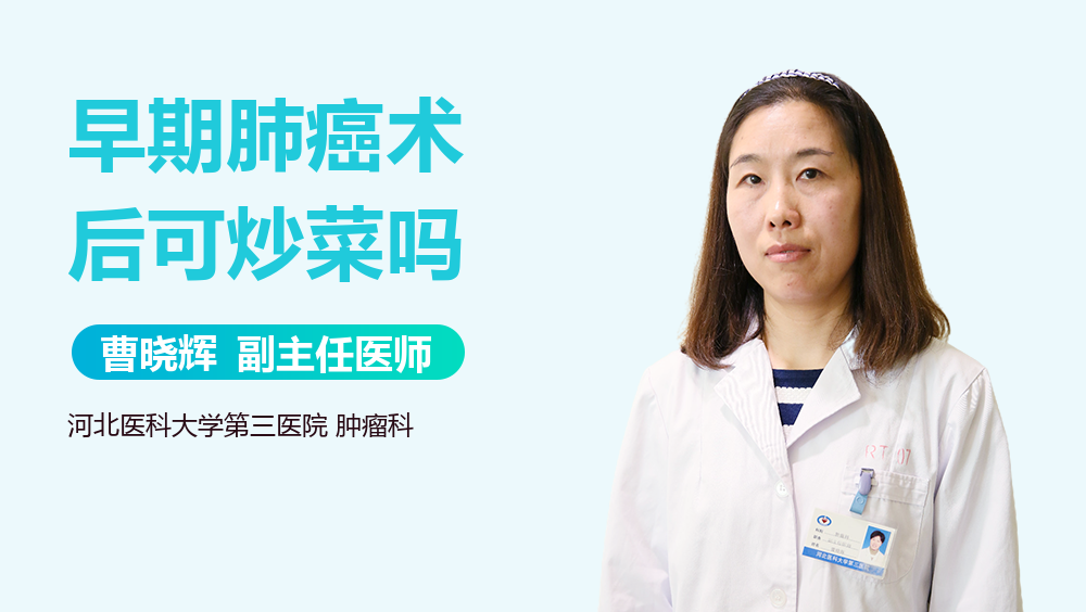 早期肺癌术后可炒菜吗