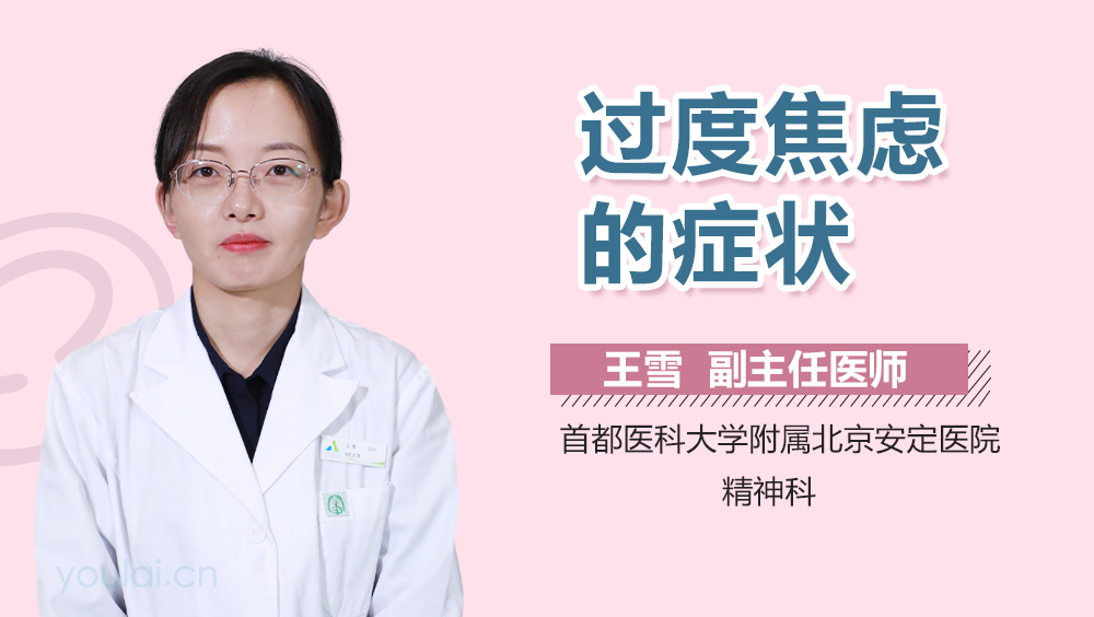 过度焦虑的症状