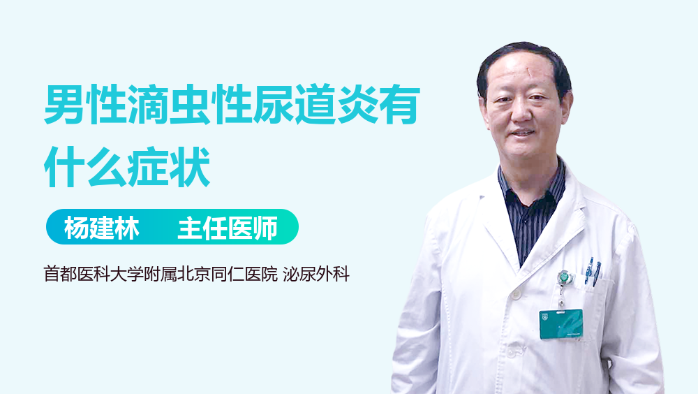 男性滴虫性尿道炎有什么症状