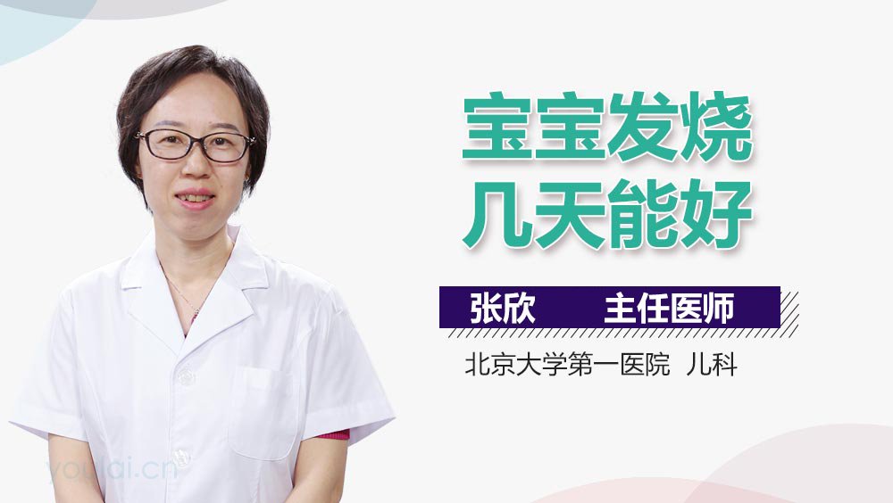 宝宝发烧几天能好