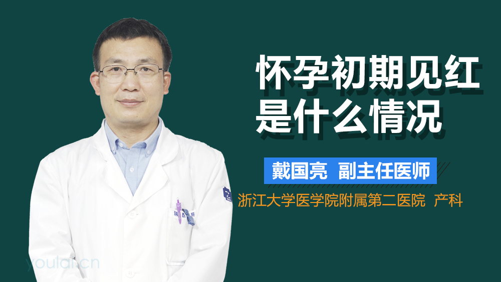 怀孕初期见红是什么情况