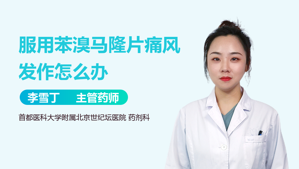 服用苯溴马隆片痛风发作怎么办