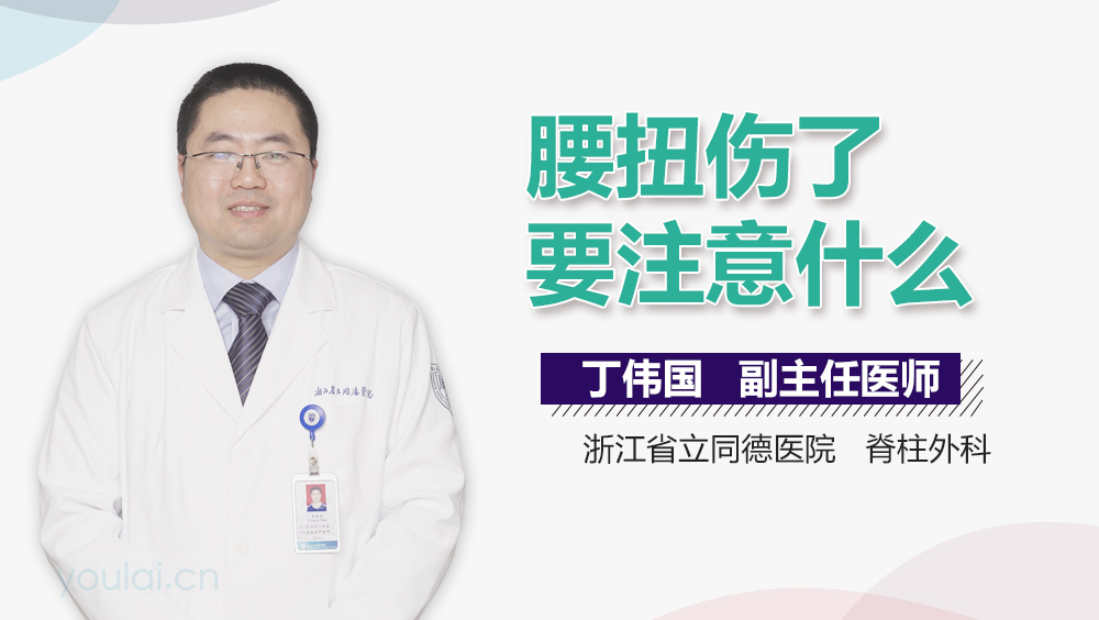 腰扭伤了要注意什么