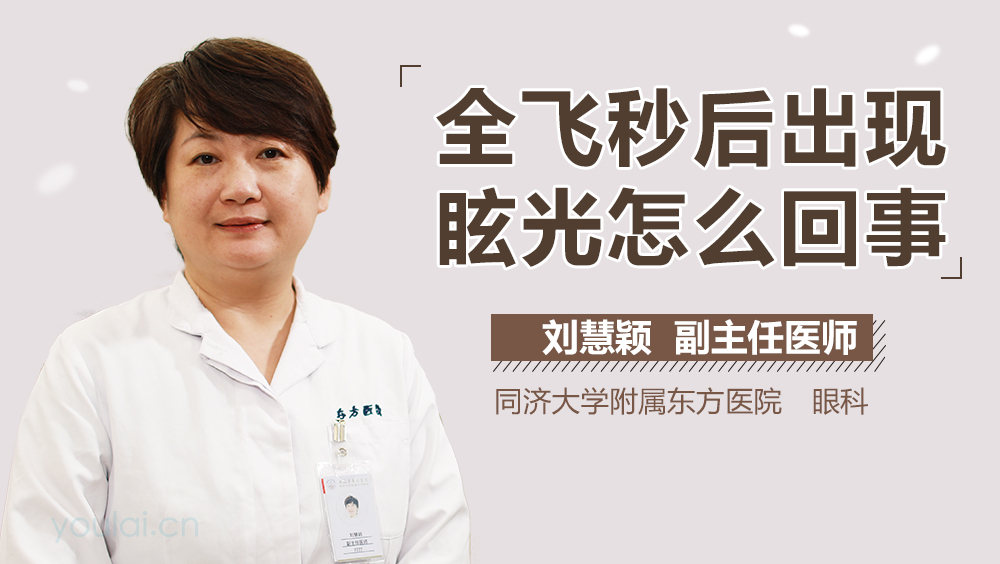 全飞秒后出现眩光怎么回事