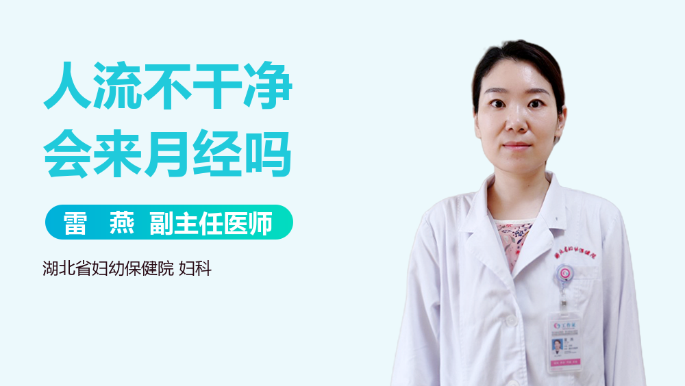 人流不干净会来月经吗