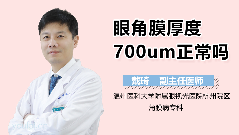 眼角膜厚度700um正常吗