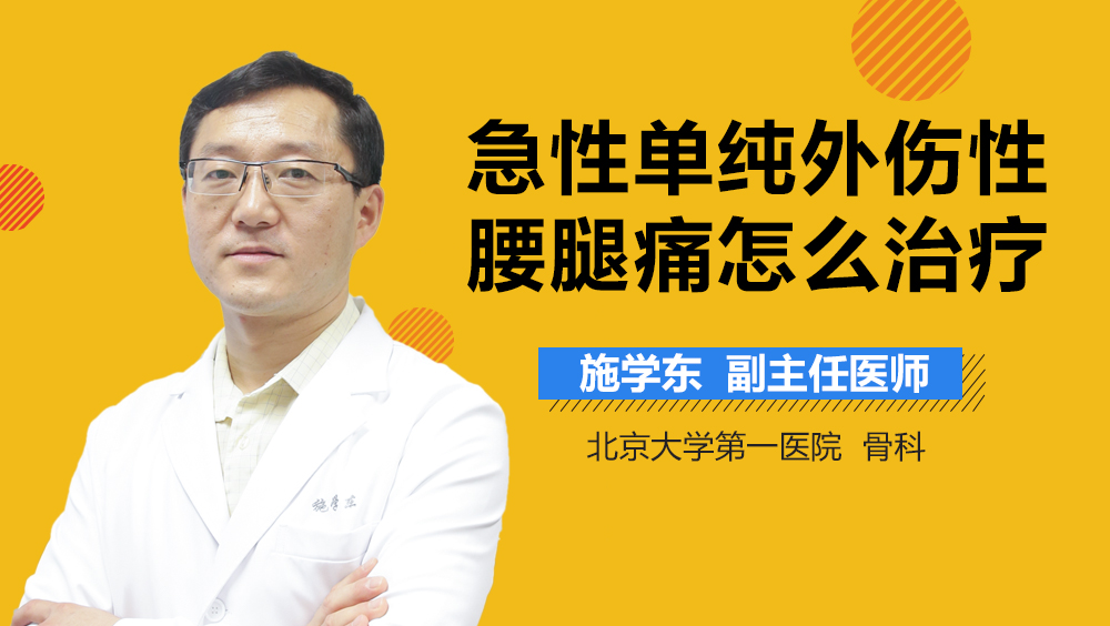 急性单纯外伤性腰腿痛怎么治疗
