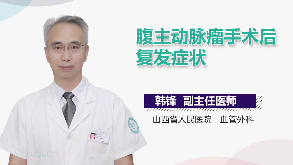 腹主动脉瘤手术后复发症状