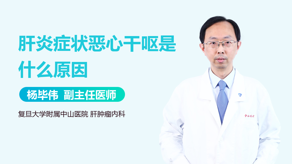 肝炎症状恶心干呕是什么原因