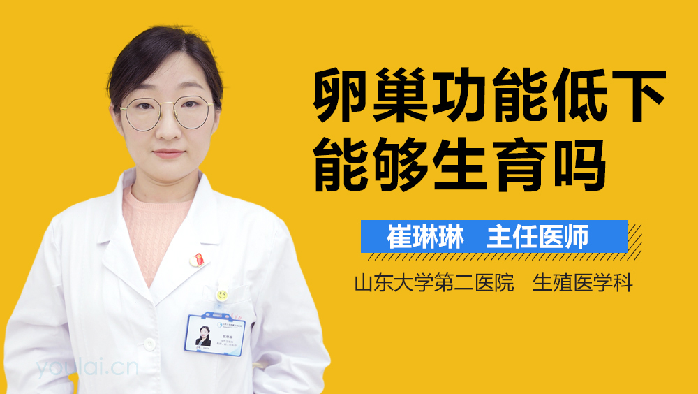 卵巢功能低下能够生育吗