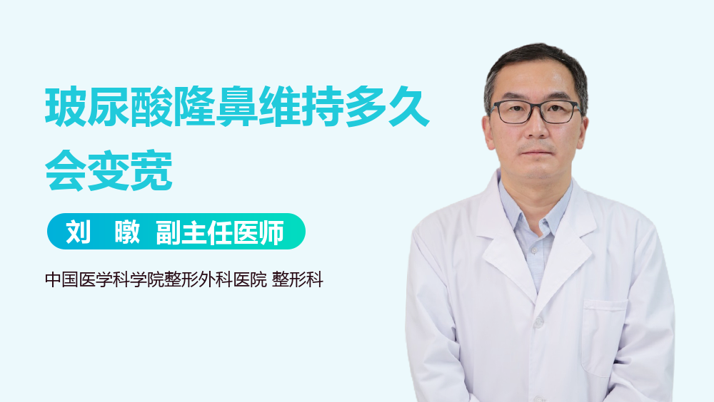 玻尿酸隆鼻维持多久会变宽