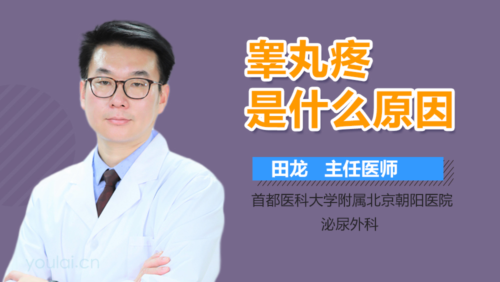 睾丸疼是什么原因