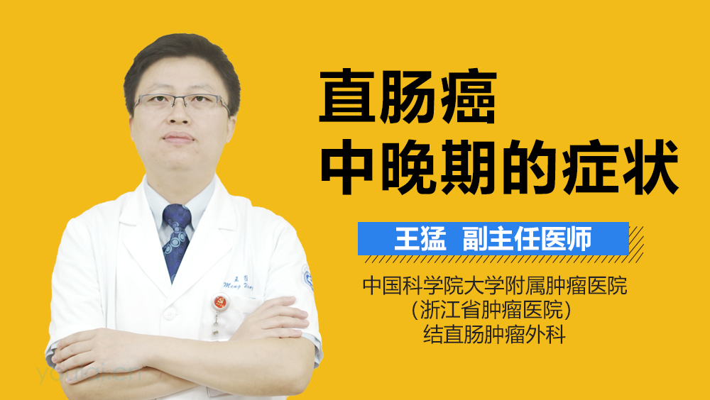 直肠癌中晚期的症状