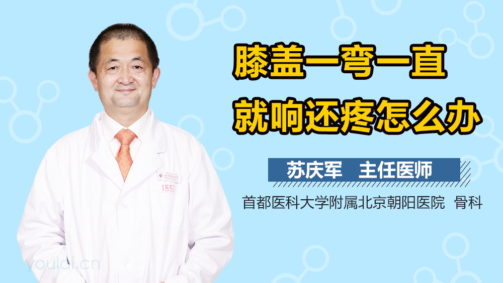 膝盖一弯一直就响还疼怎么办