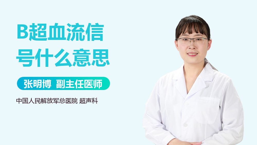 B超血流信号什么意思
