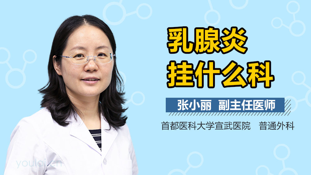 乳腺炎挂什么科