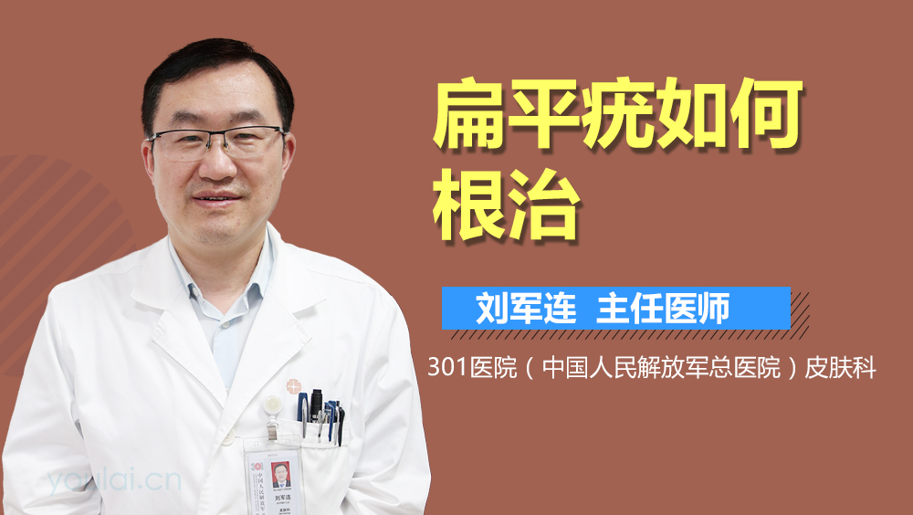 扁平疣如何根治