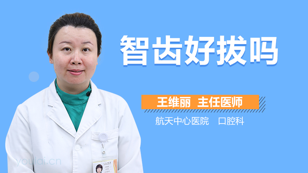 智齿好拔吗