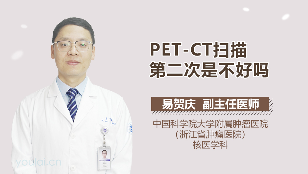 PET-CT扫描第二次是不好吗