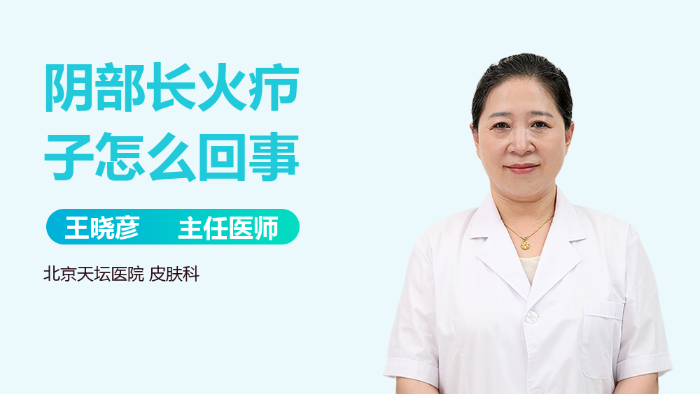 阴部长火疖子怎么回事