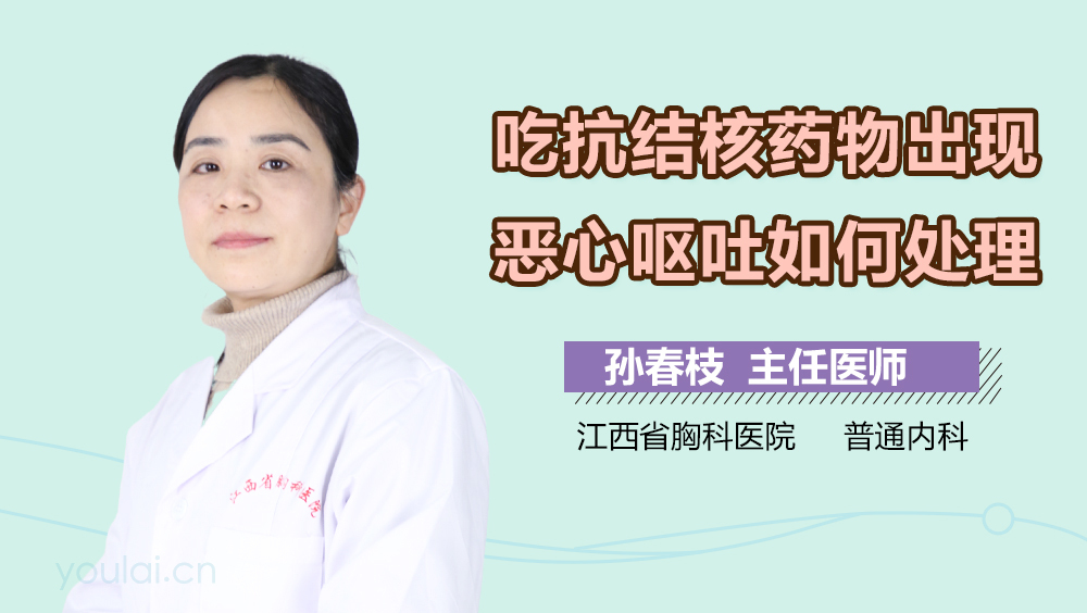 吃抗结核药物出现恶心呕吐如何处理